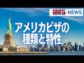 【IMS News】アメリカビザの種類と特性 | 行政書士法人IMS