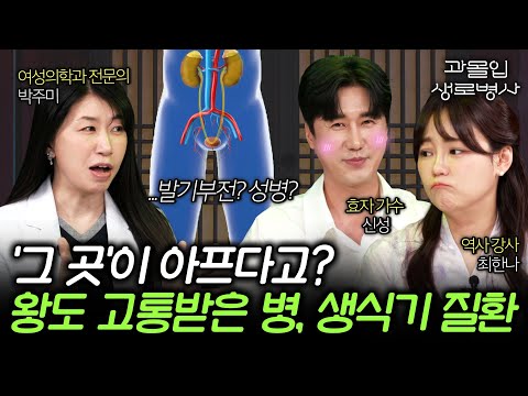 &amp;quot;왕도 피해가지 못한 질병… &amp;quot; 조선시대 생식기 질환과 그때 그 시절 <strong>민간요법</strong>💊  | 과몰입 생로병사 EP.2
