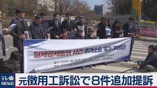 韓国 元徴用工訴訟で８件追加提訴