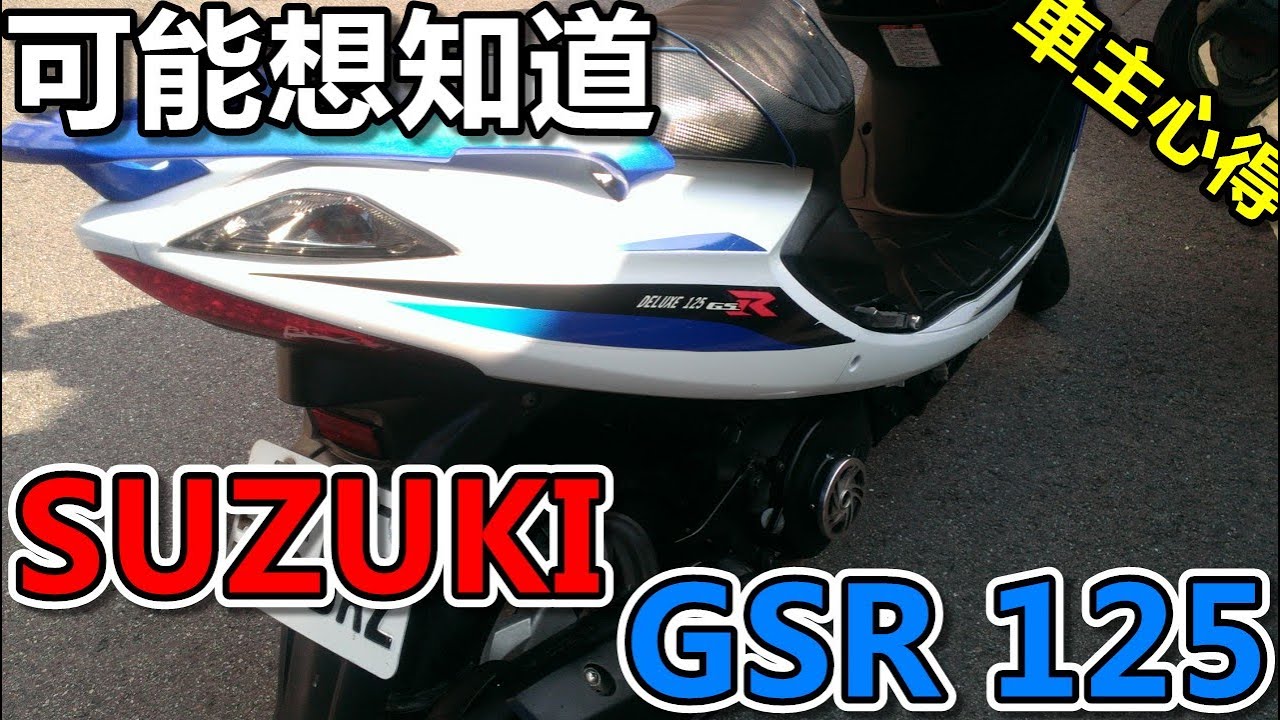 SUZUKI GSR125|第一台機車！|車主老實說- YouTube