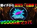 【マイジャグラー5】特定の台番が朝イチから設定5・6?!抽選1900人突破で9500G全ツッパ