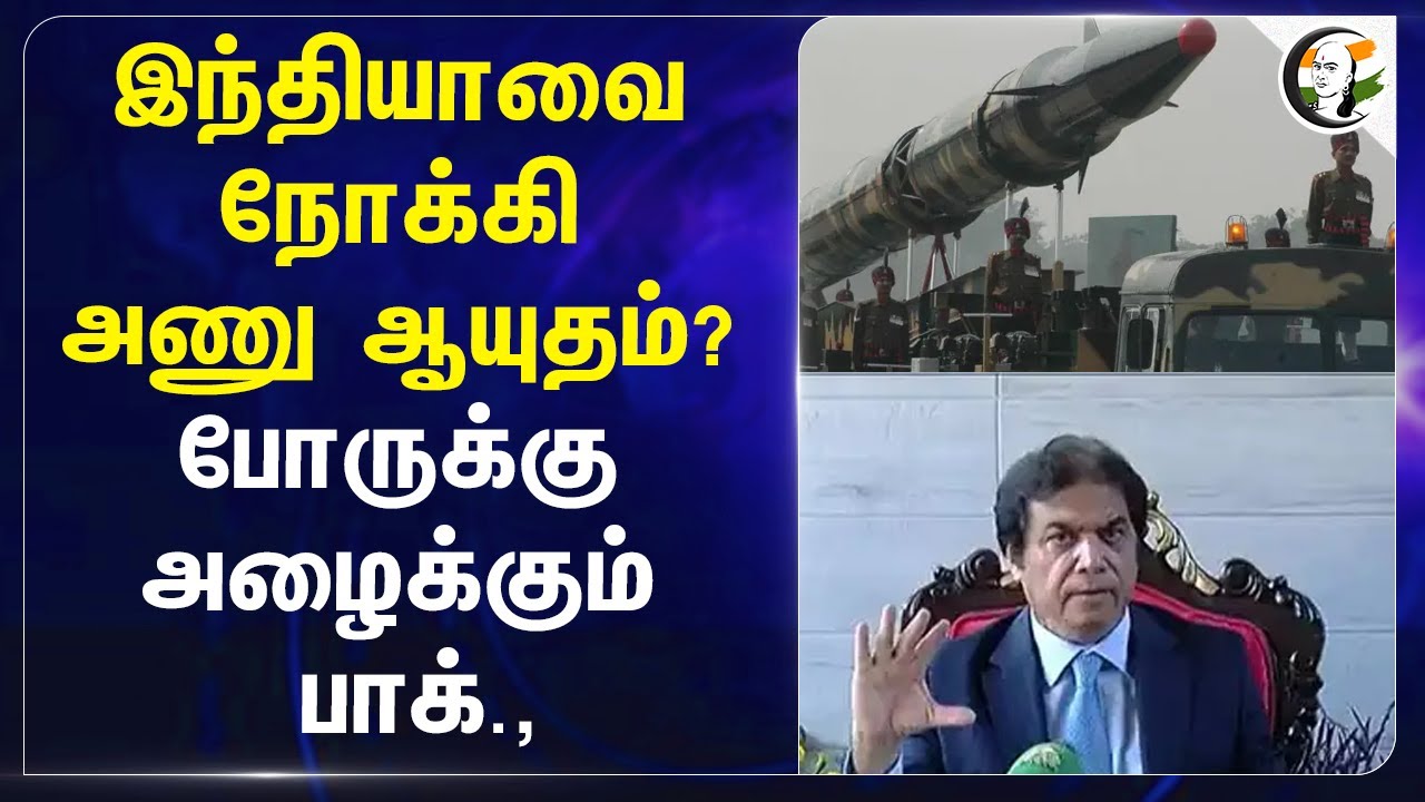 India-வை நோக்கி அணு ஆயுதம்? போருக்கு அழைக்கும் Pak., | Shehbaz Sharif | India vs Pakistan War