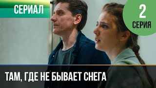 ▶️ Там, Где Не Бывает Снега 2 Серия - Мелодрама | Фильмы И Сериалы - Русские Мелодрамы