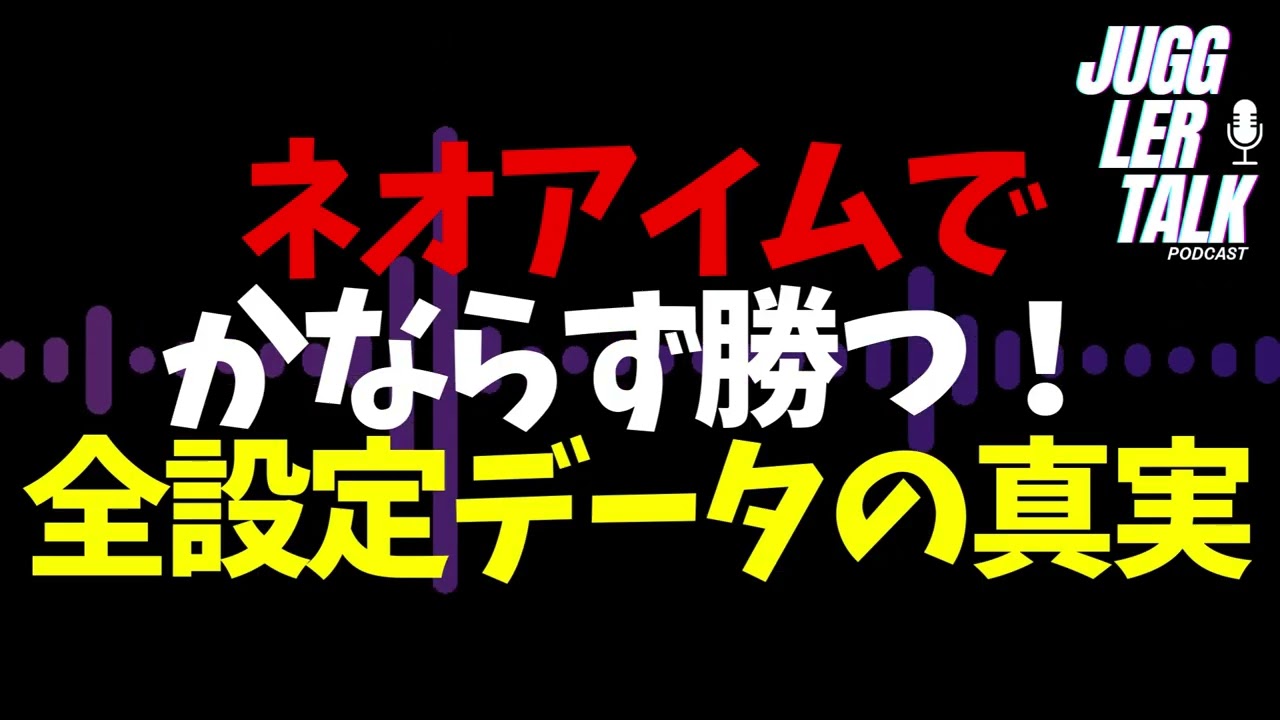 ネオアイムジャグラーでかならず勝つ！全設定データの真実 