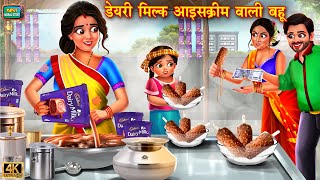 डेयरी मिल्क आइसक्रीम वाली बहू |  gareeb bahu | Saas vs Bahu | Hindi Kahani | Moral Stories | kahani