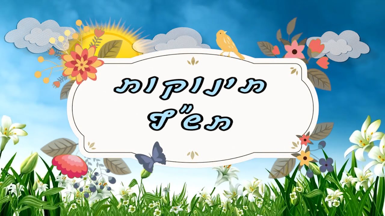 תינוקות תש'ף - קיבוץ אפיקים