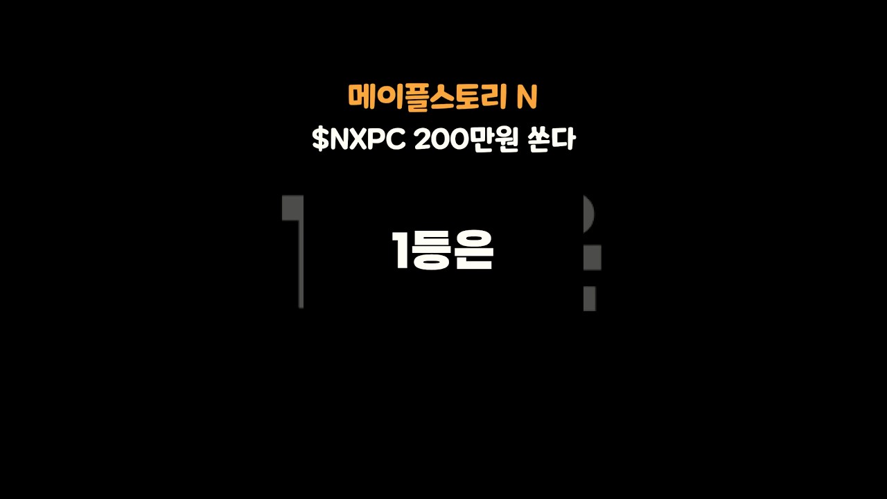 넥슨이 1500억 투자한 코인 [ 메이플스토리N ] - YouTube