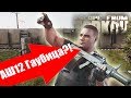 АШ12 тарковская гаубица! Самая крутая новинка патча 0.12 в Escape from Tarkov