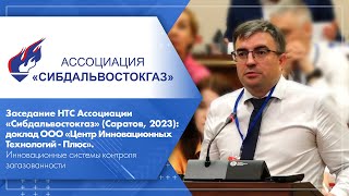 НТС «Сибдальвостокгаз» (Саратов, 2023)
