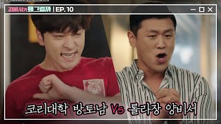 Whats wrong with secretary kim 유명가왕 (1R) 코리대학 방토남 VS 롤라장 수행비서 180705 EP.10