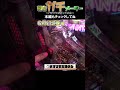 #Shorts な～にやってんの？【ぱちんこGANTZ極】