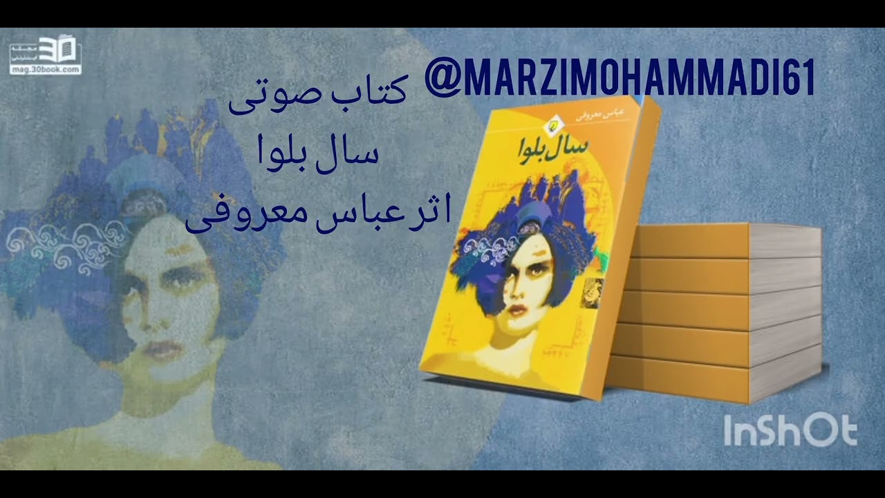 کتاب صوتی سال بلوا اثر عباس معروفی قسمت ۹ با