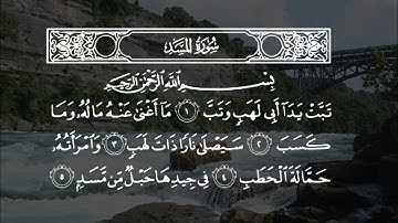 سورة المسد - تلاوة خاشعة للشيخ سعود الشريم