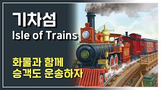 승객 태우고 아름답게 돌아온 카드 전략 게임 - 기차섬 디럭스 (플레이 소감) screenshot 1