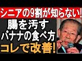 【まさかの逆効果】バナナの間違った5つの食べ方と効果を高める3つの秘訣