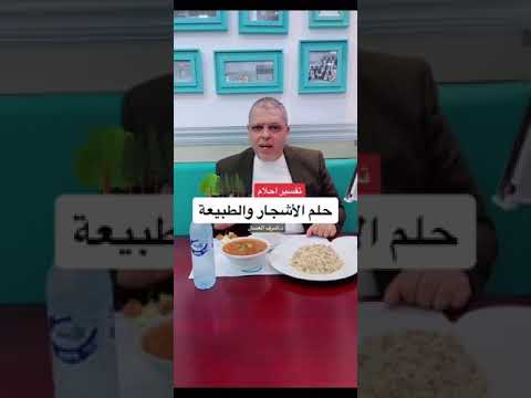 تفسير حلم الأشجار والطبيعة بالمنام أشرف العسال تفسير الاحلام مفسر احلام طبيعة