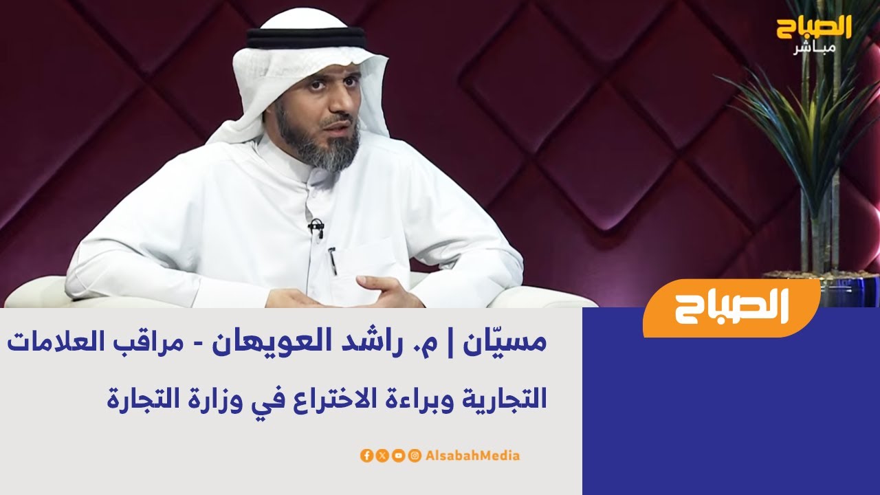 مسيّان | م. راشد العويهان - مراقب العلامات التجارية وبراءة الاختراع في وزارة التجارة والصناعة