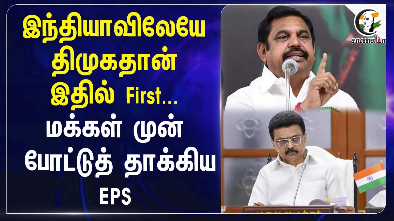 India-விலேயே DMKதான்இதில் First...மக்கள் முன் போட்டுத் தாக்கிய EPS | ADMK