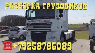 Польша Машинокомплект DAF 105/460 2007г на РФ и СНГ Разборка Европейских Грузовиков Тягачей