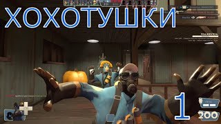 ХОХОТУШКИ.#1 Team Fortress 2." Адские пляски"