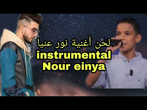 Hamouda X Sanfara Instrumental Nour Einya لحن أغنية نور عنيا 