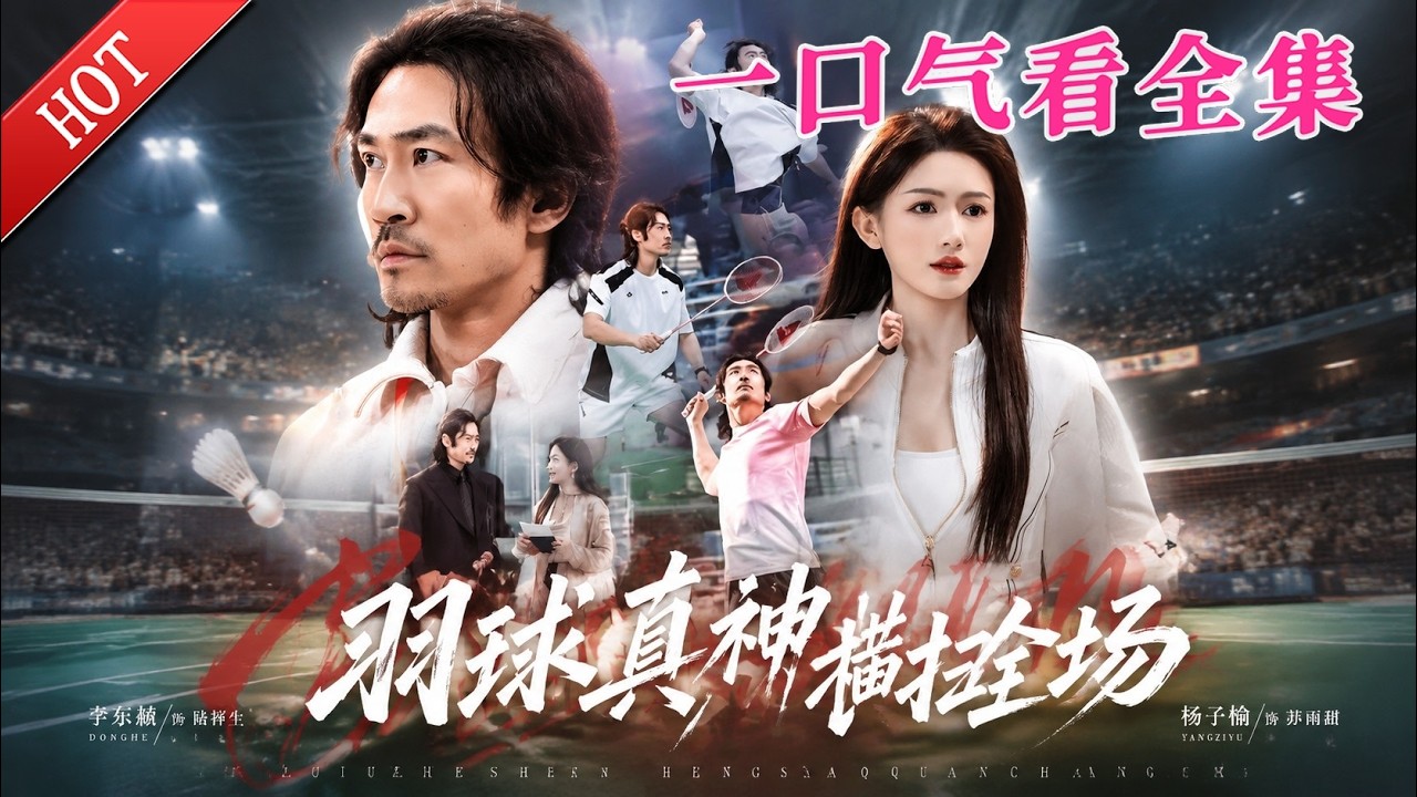 羽球真神：隱姓埋名逆風翻盤