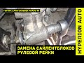 Замена сайлентблоков рулевой рейки. Toyota Land Cruiser Prado 95 90