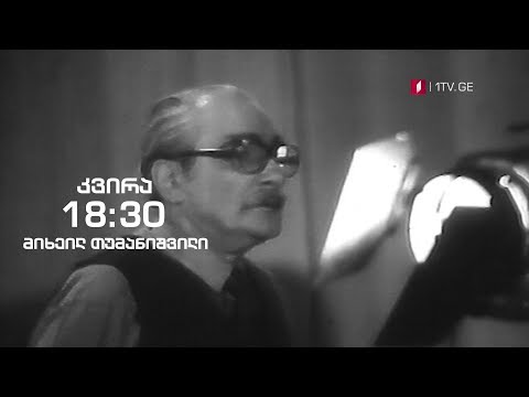 მიხეილ თუმანიშვილი - გადაცემაში „ჰოპლა! ჩვენ ვცოცხლობთ\