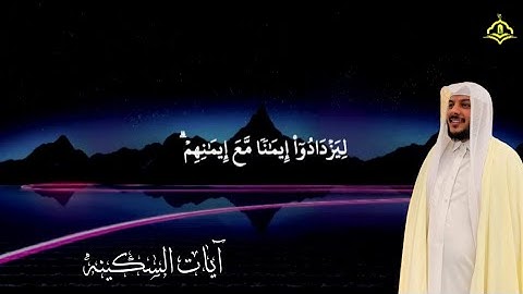 آيات السكينة بصوت القارئ هيثم الدخين Verses (Ayat) of Tranquility (Sakinah) Haitham Al-Dukhin