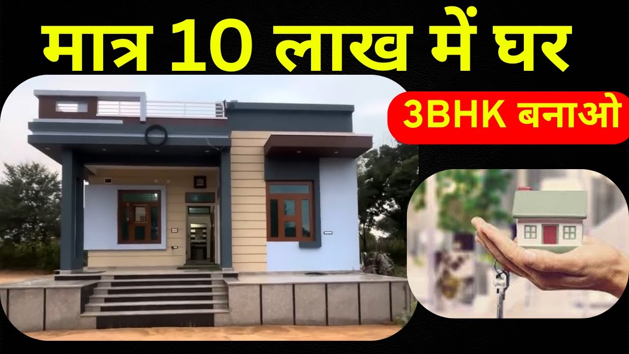 10 लाख में 3BHK घर तैयार | मात्र 10 लाख में घर बनाओ | Build a house for ...