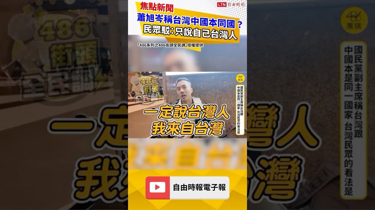 蕭旭岑稱台灣中國本同國？ 民眾駁：只說自己台灣人