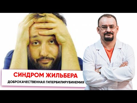 Синдром Жильбера – доброкачественная гипербилирубинемия.