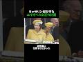 キャサリン妃を守る エリザベス女王の計画