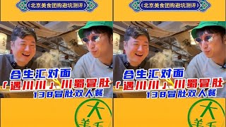 北京美食团购避坑指南 双井 合生汇 遇川川 冒肚2人餐 #跟着抖音来探店 #2023大众点评必吃榜 #主打的就是一个真实 #假如人人都说真话 #艾特你的饭搭子请你吃 广告