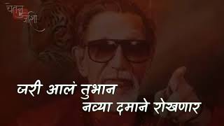 aaplesahebthackeray whatapps status                                 Aaple Saheb Thackeray Status