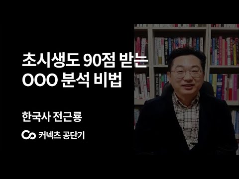 [에스티유니타스 커넥츠 공단기] 초시생도 90점 받는 OOO 분석 비법