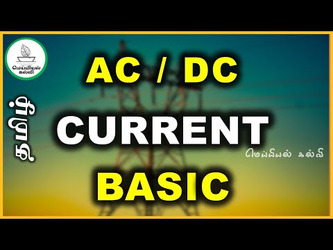 AC DC current Basics in Tamil,  AC DC அடிப்படைகள் மற்றும் எளிய விளக்கம்