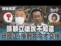 談顧立雄說不知道 邱國正:接到命令才交接｜TVBS新聞