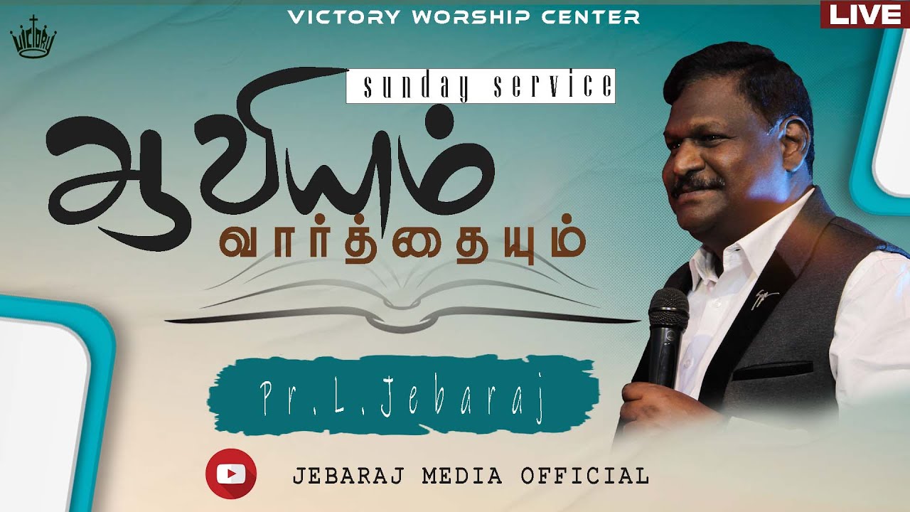 ஆவியும் வார்த்தையும் |Sunday Service | 01.10.2023 | Pr. L . Jebaraj |Victory Worship Centre| Madurai