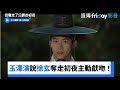 玉澤演說徐玄奪走初夜 主動獻吻 獨家 我奪走了公爵的初夜 第4集 FriDay影音韓劇線上看 玉澤演說徐玄奪走初夜 主動獻吻 獨家 我奪走了公爵的初夜 第4集 FriDay影音韓劇線上看