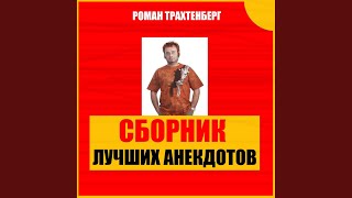 Лучшие анекдоты в пересказе Романа Трахтенберга,... Лучшие анекдоты в пересказе Романа Трахтенберга,...