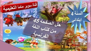 حل الصفحة 45 من كتاب اللغة الفرنسية.السنة الرابعة ابتدائي.قناة سوبر ماما التعليمية.