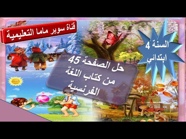 حل الصفحة 45 من كتاب اللغة الفرنسية.السنة الرابعة ابتدائي.قناة سوبر ماما التعليمية.