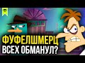 ФУФЕЛШМЕРЦ ЗАНИМАЕТСЯ СТРАХОВЫМ МОШЕННИЧЕСТВОМ? | ФИНЕС И ФЕРБ