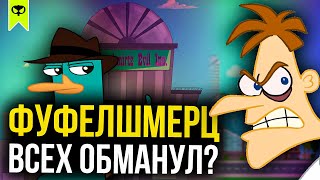 ФУФЕЛШМЕРЦ ЗАНИМАЕТСЯ СТРАХОВЫМ МОШЕННИЧЕСТВОМ? | ФИНЕС И ФЕРБ