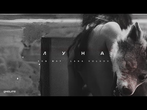 Ron May Lana Volkov Луна