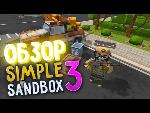 Видео: ОБЗОР Simple Sandbox 3! | Уже вышла? | Бета ТЕСТ