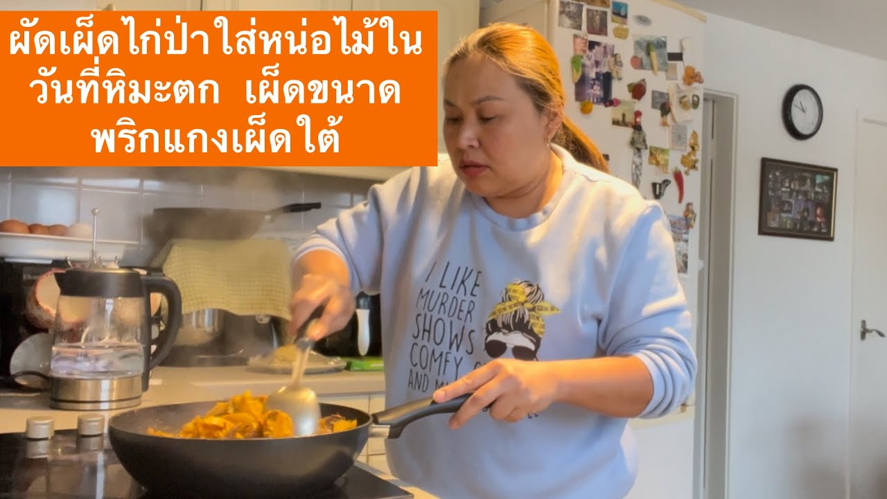 ผัดเผ็ดไก่ป่าใส่หน่อไม้ในวันที่หิมะตก