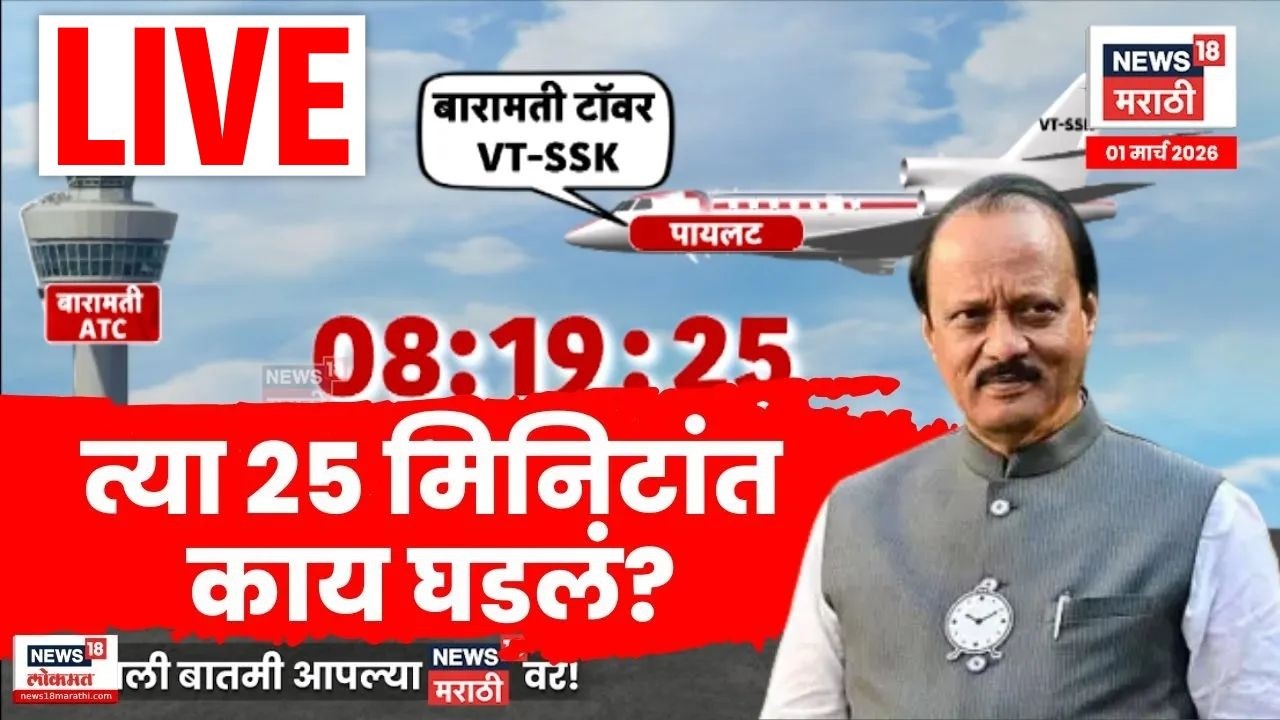 Ajit Pawar Death News LIVE | पायलट आणि ATS मध्ये काय बोलणं झालं? | NCP | Sunetra Pawar News | N18L