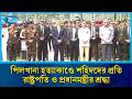 শহীদ সেনাদের সমাধিতে ফুল দিয়ে শ্রদ্ধা জানালেন রাষ্ট্রপতি ও প্রধানমন্ত্রী | Pilkhana Tragedy | Rtv